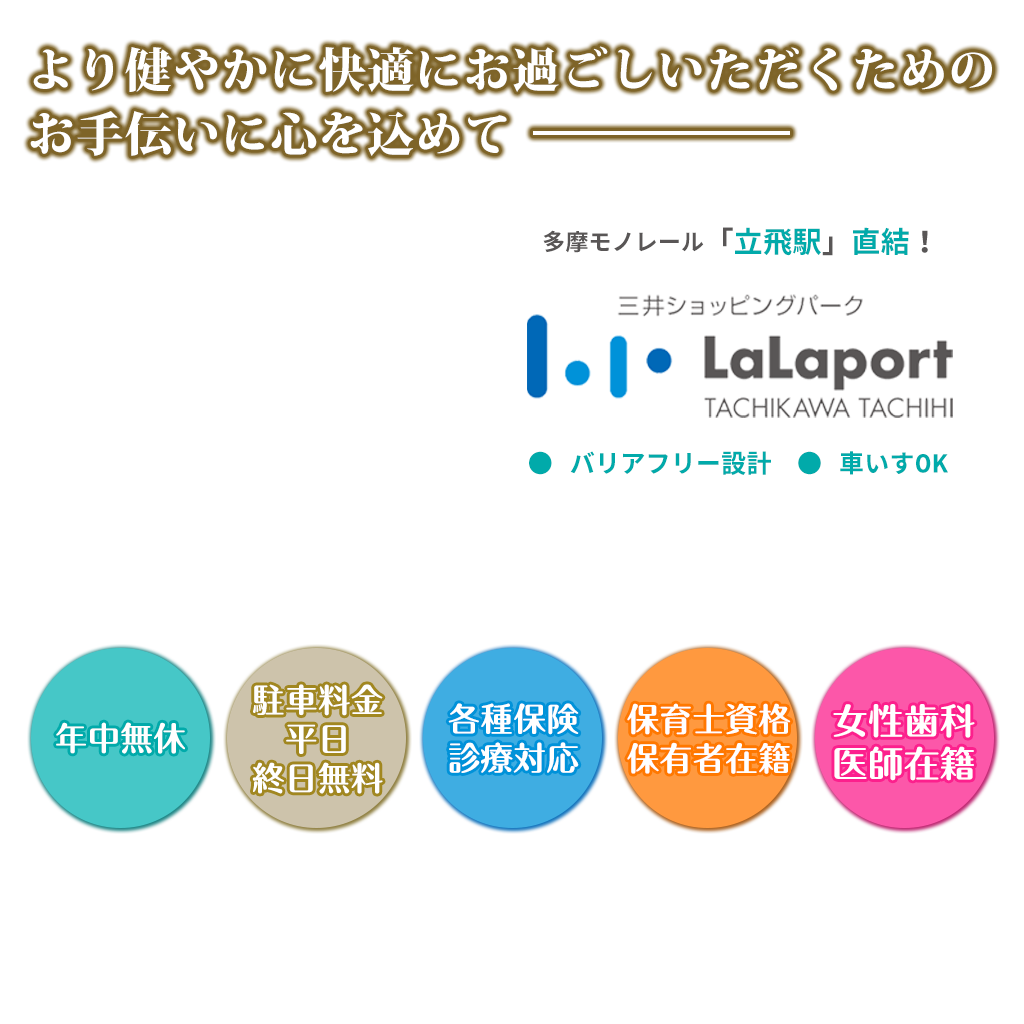 ららぽーと立川立飛の年中無休 土日診療の歯医者 歯科医院 Moreデンタルクリニック モアデンタルクリニック 立川 市泉町の歯医者 Moreデンタルクリニック モアデンタルクリニック の公式ホームページです ららぽーと立川立飛１階 ファミリールームをご用意した