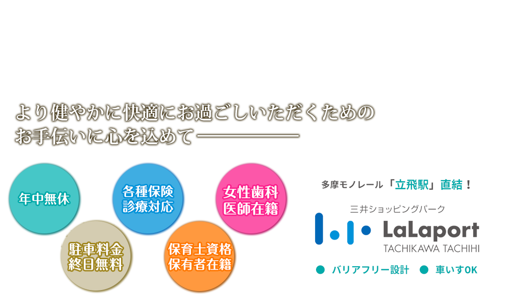 ららぽーと立川立飛の年中無休 土日診療の歯医者 歯科医院 Moreデンタルクリニック モアデンタルクリニック 立川 市泉町の歯医者 Moreデンタルクリニック モアデンタルクリニック の公式ホームページです ららぽーと立川立飛１階 ファミリールームをご用意した
